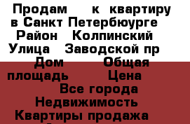 Продам,  3 к. квартиру в Санкт-Петербюурге, › Район ­ Колпинский  › Улица ­ Заводской пр. › Дом ­ 48 › Общая площадь ­ 70 › Цена ­ 4 600 - Все города Недвижимость » Квартиры продажа   . Адыгея респ.